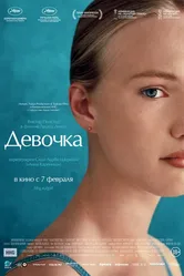Девочка 2018 постер