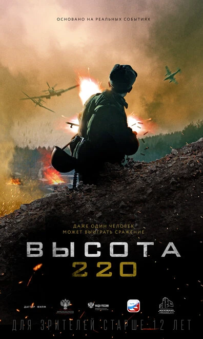 Постер Высота 220 2019