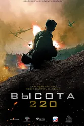 Высота 220 2019 постер