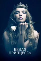 Белая принцесса 2017 постер