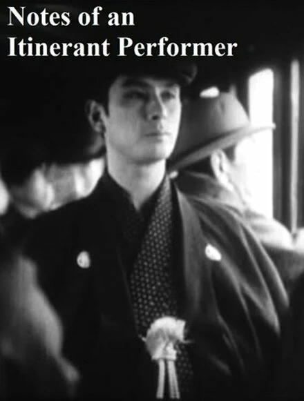 Постер Записки странствующей актрисы 1941
