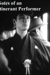 Записки странствующей актрисы 1941 постер