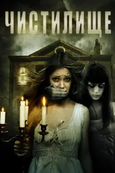 Чистилище 2010 постер