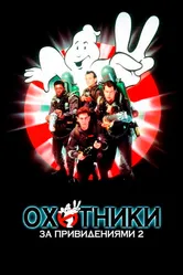 Охотники за привидениями 2 1989 постер