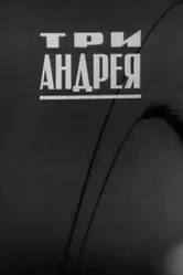 Три Андрея 1966 постер
