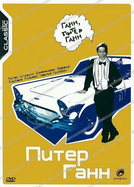 Постер Питер Ганн 1989