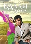 Постер Вдали от дома 2006