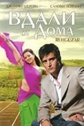 Вдали от дома 2006 постер