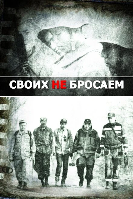 Постер Своих не бросаем 2019