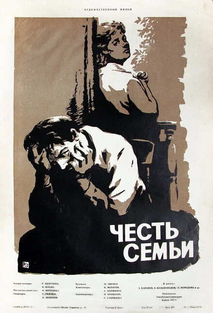 Постер Честь семьи 1956