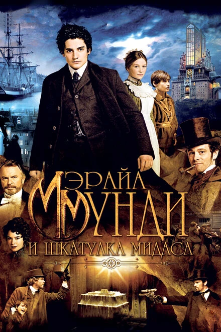 Постер Мэрайа Мунди и шкатулка Мидаса 2012