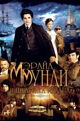 Мэрайа Мунди и шкатулка Мидаса 2012 постер