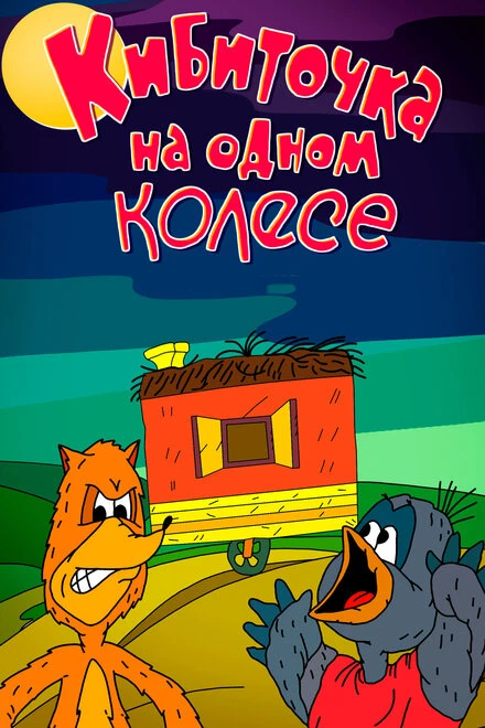 Постер Кибиточка на одном колесе 1993