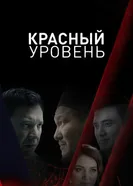 Красный уровень 2018 постер
