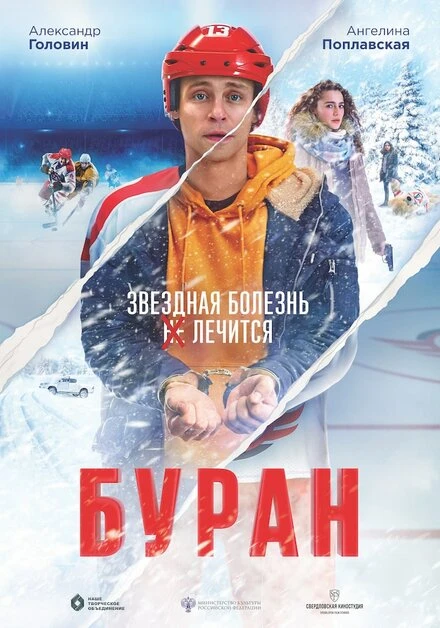 Постер Буран 2020