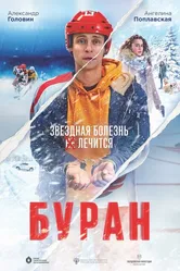Буран 2020 постер