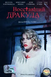 Восставший Дракула 1993 постер