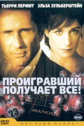 Проигравший забирает все 2003 постер
