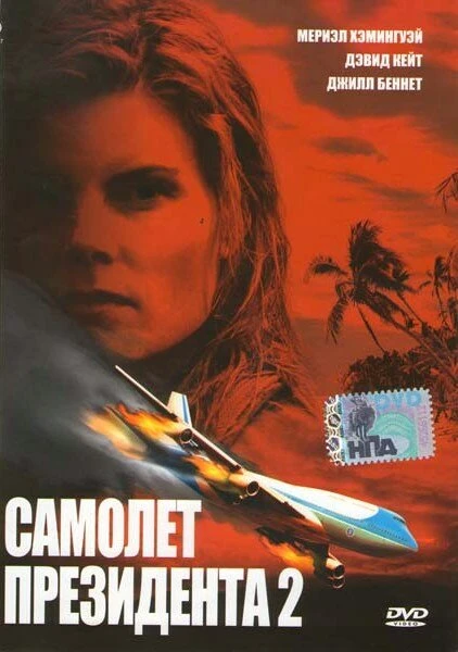 Постер Самолет президента 2 2006