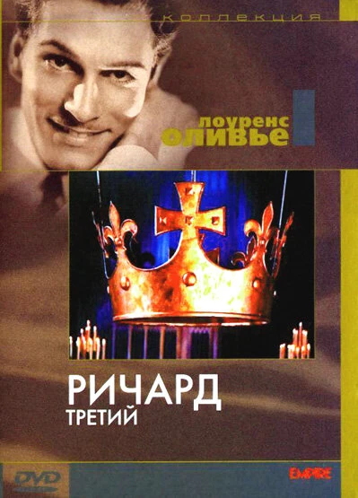 Постер Ричард III 1955