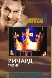 Ричард III 1955 постер