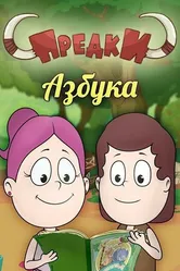 Предки. Азбука 2014 постер