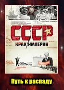 СССР. Крах империи 2011 постер