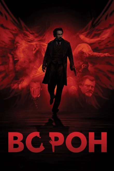 Постер Ворон 2011
