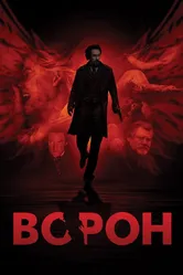 Ворон 2011 постер
