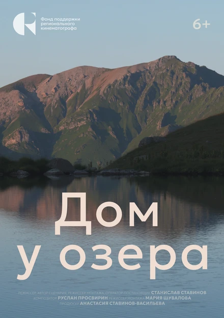 Постер Дом у озера 2024
