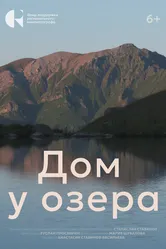 Дом у озера 2024 постер