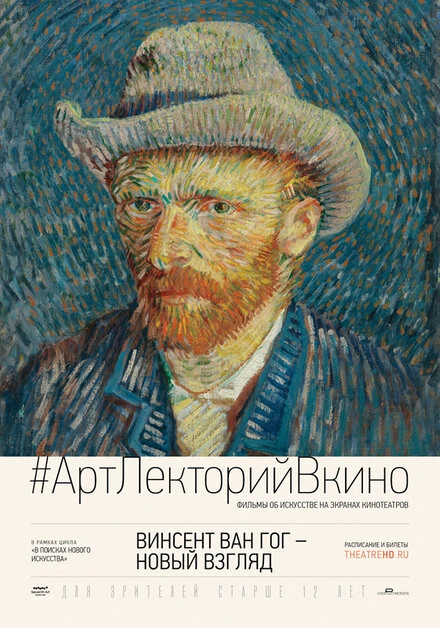 Постер Винсент Ван Гог: Новый взгляд 2014