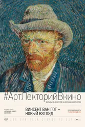 Винсент Ван Гог: Новый взгляд 2014 постер