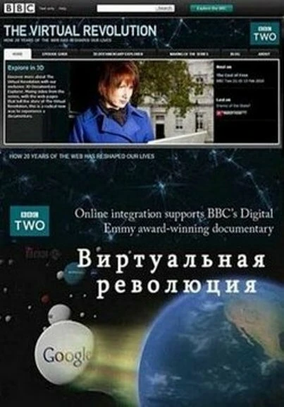 Постер Виртуальная революция 2010