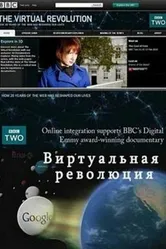 Виртуальная революция 2010 постер