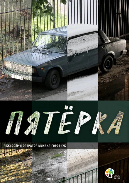 Постер Пятерка 2017
