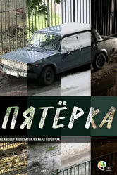Пятерка 2017 постер