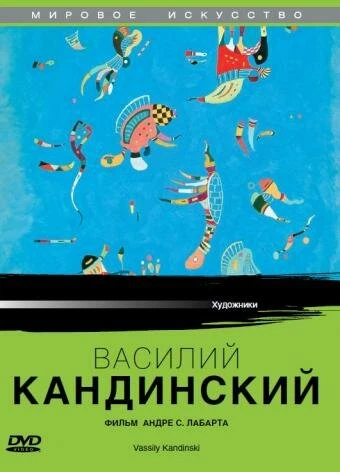 Постер Василий Кандинский 2004