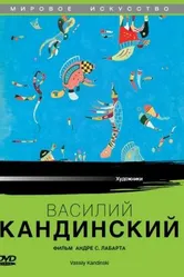 Василий Кандинский 2004 постер
