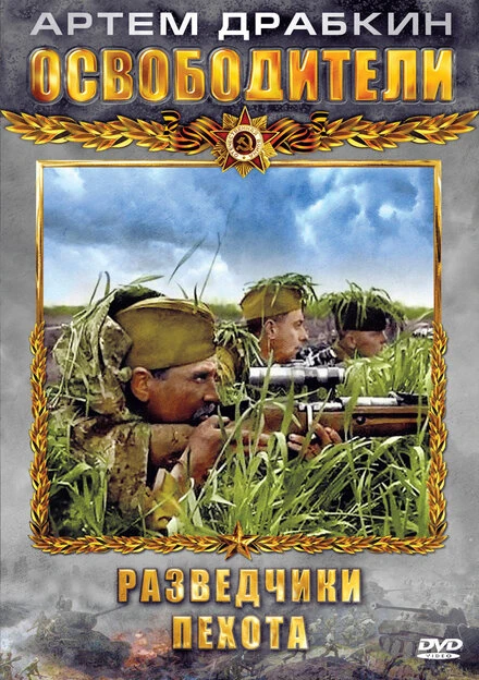 Постер Освободители 2010