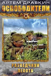 Освободители 2010 постер