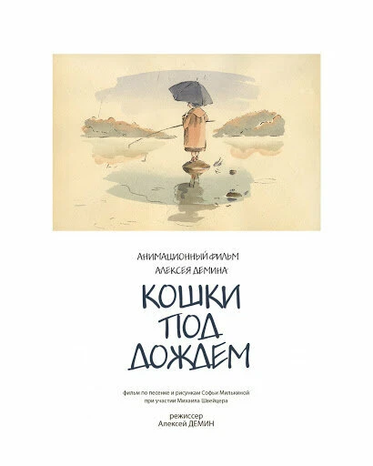 Постер Кошки под дождем 2001
