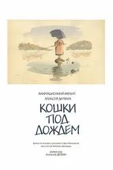 Кошки под дождем 2001 постер