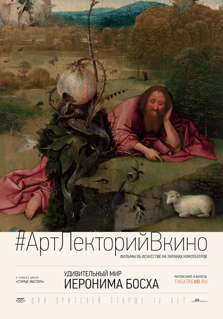 Постер Удивительный мир Иеронима Босха 2016