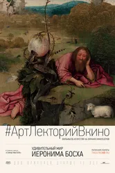 Удивительный мир Иеронима Босха 2016 постер