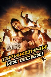 Убей их всех! 2012 постер