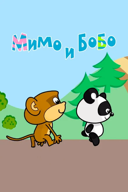 Постер Мимо и Бобо 2022