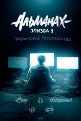 Альманах: Психические расстройства 2019 постер
