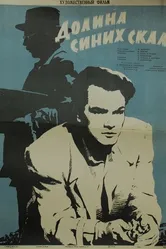 Долина Синих скал 1956 постер