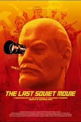 Последний советский фильм 2003 постер